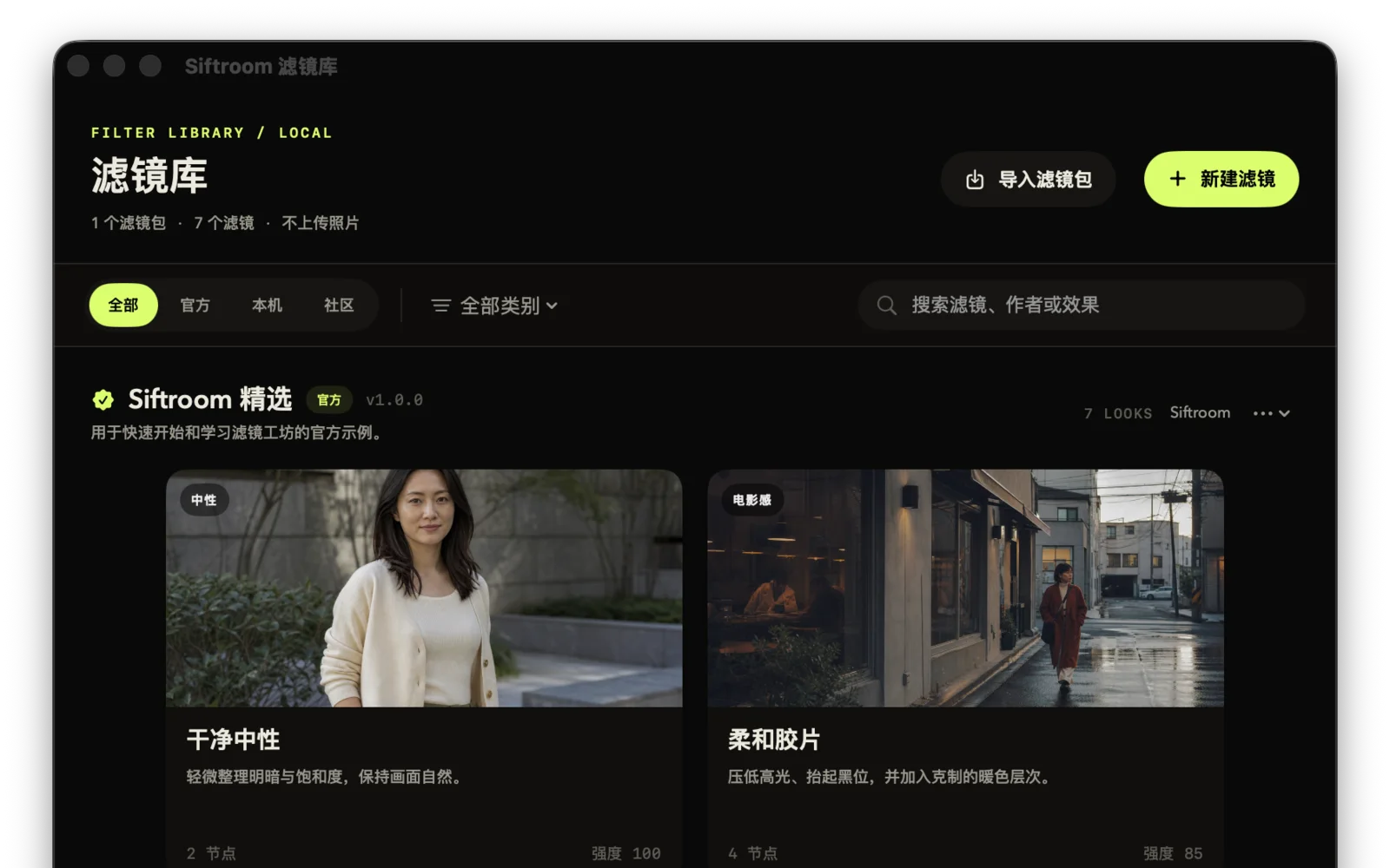 Siftroom 本地滤镜库，展示带真实摄影预览的官方滤镜